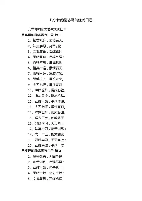 八字押韵励志霸气优秀口号