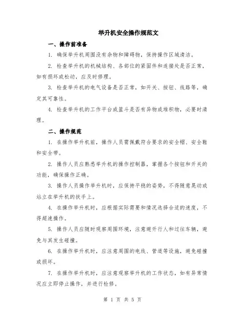 举升机安全操作规范文（二篇）