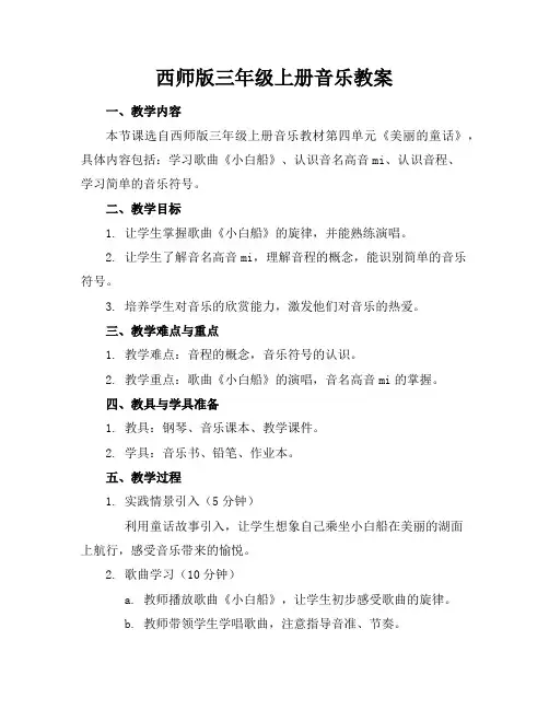 西师版三年级上册音乐教案