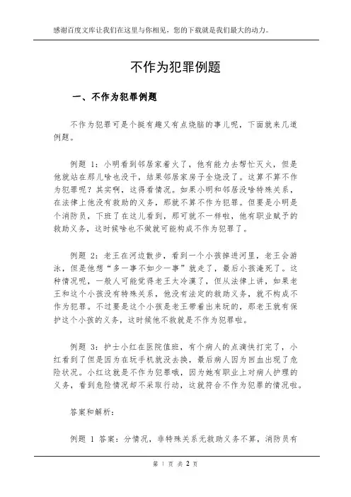 不作为犯罪例题