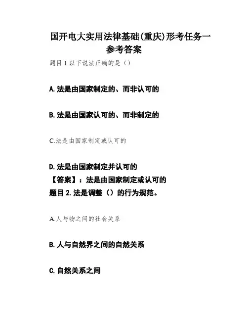 国开电大实用法律基础(重庆)形考任务一参考答案