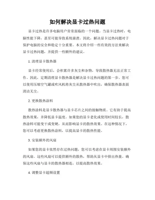 如何解决显卡过热问题