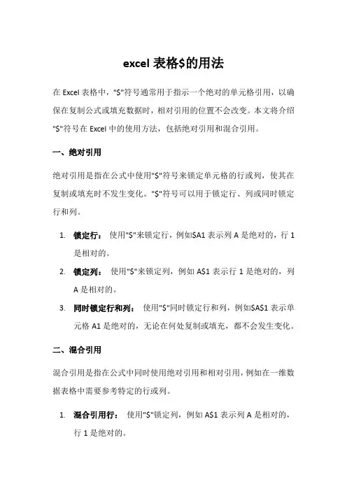 excel表格$的用法