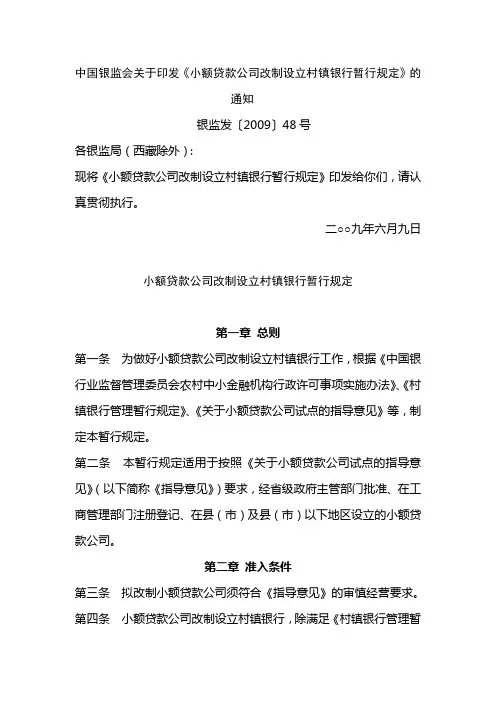 《小额贷款公司改制设立村镇银行暂行规定》银监会 2009年48号文