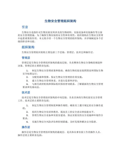 生物安全管理组织架构