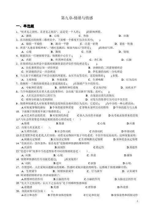 心理学统考章节练习及答案 第九章-情绪与情感