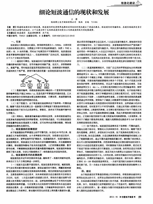 细论短波通信的现状和发展