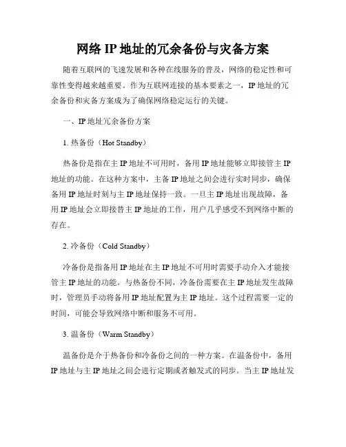 网络IP地址的冗余备份与灾备方案