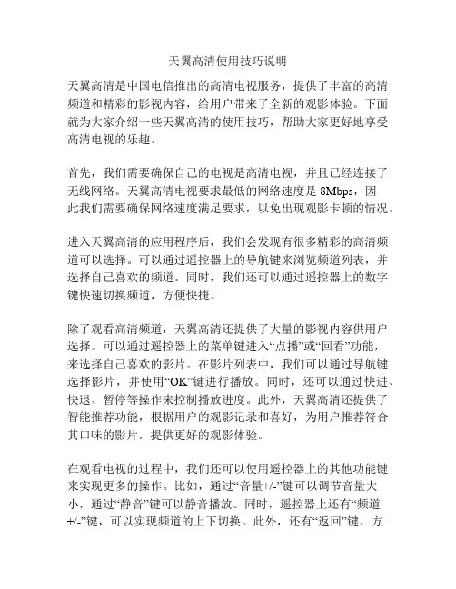 天翼高清使用技巧说明