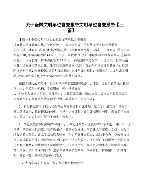 关于全国文明单位自查报告文明单位自查报告【三篇】