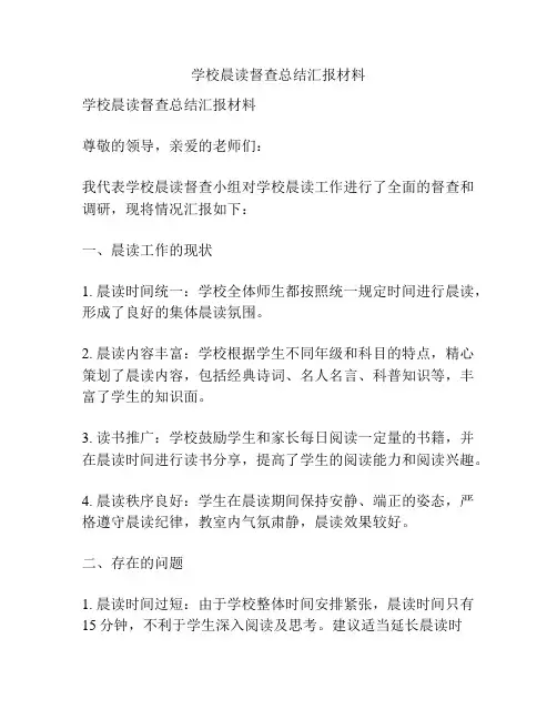 学校晨读督查总结汇报材料