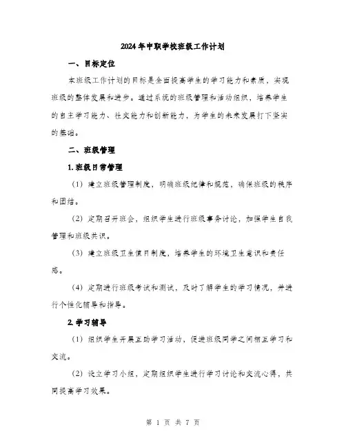 2024年中职学校班级工作计划(2篇)