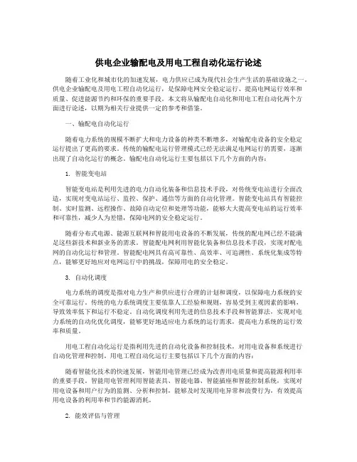 供电企业输配电及用电工程自动化运行论述