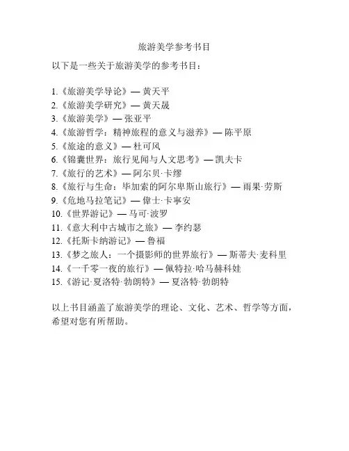 旅游美学参考书目