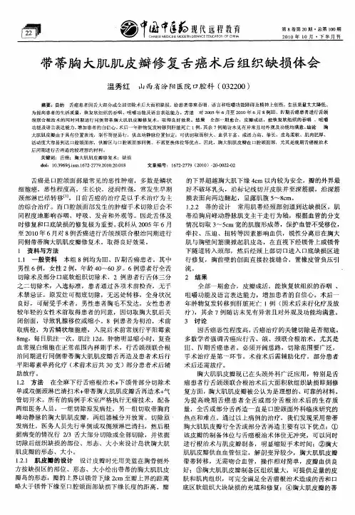 带蒂胸大肌肌皮瓣修复舌癌术后组织缺损体会