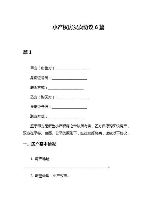 小产权房买卖协议6篇