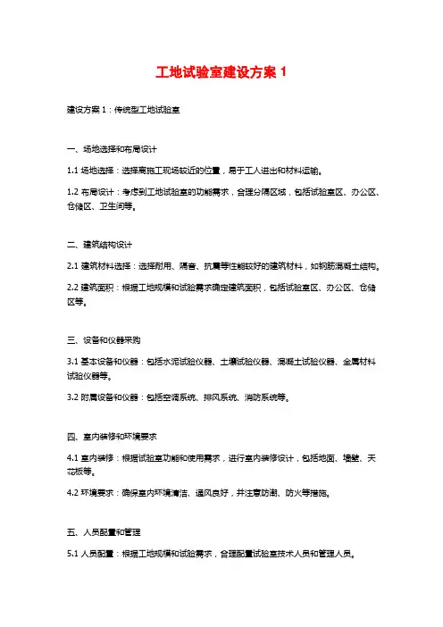 工地试验室建设方案1
