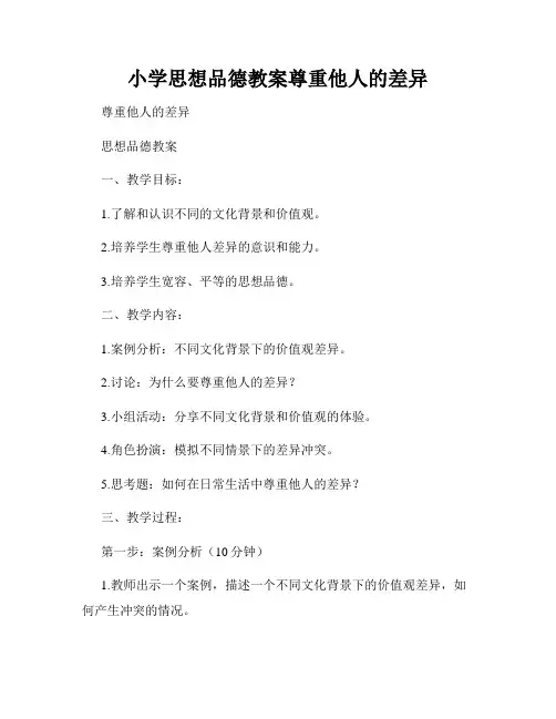 小学思想品德教案尊重他人的差异