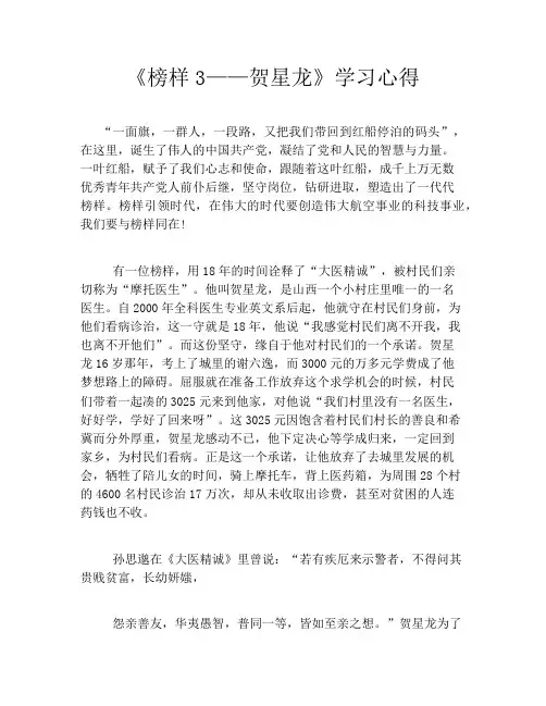 《榜样3——贺星龙》学习心得