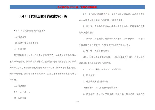 9月10日幼儿园教师节策划方案5篇