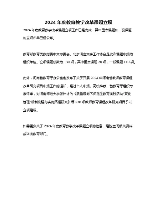2024年度教育教学改革课题立项