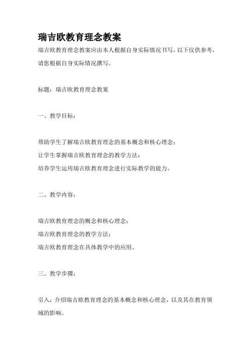 瑞吉欧教育理念教案