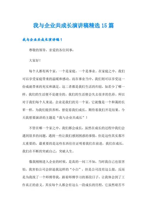 我与企业共成长演讲稿精选15篇