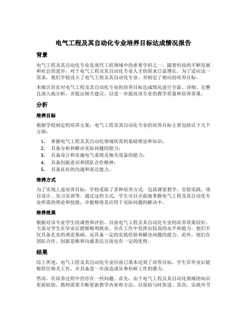 电气工程及其自动化专业 培养目标达成情况 报告