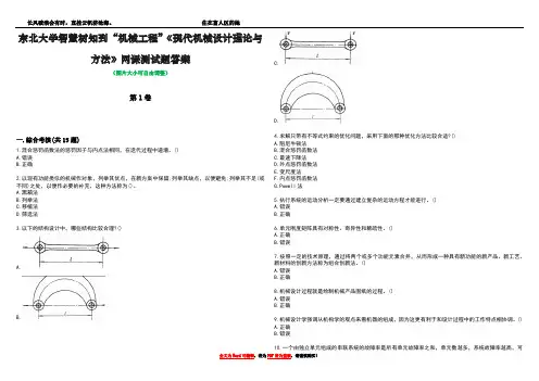 东北大学智慧树知到“机械工程”《现代机械设计理论与方法》网课测试题答案1