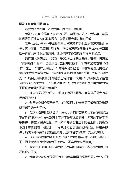 研发主任竞争上岗演讲稿（精选6篇）