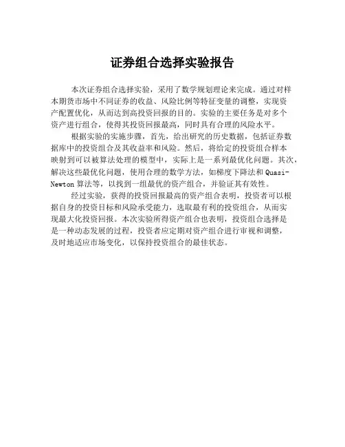 证券组合选择实验报告