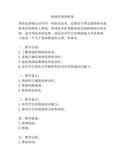 排球传垫球教案