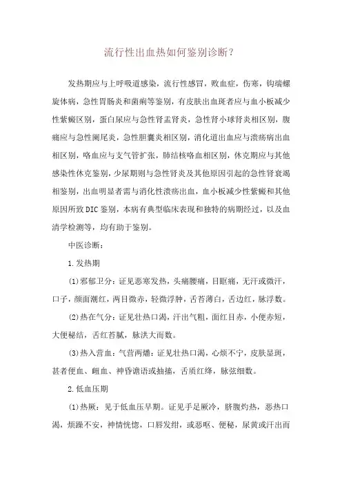 流行性出血热如何鉴别诊断？
