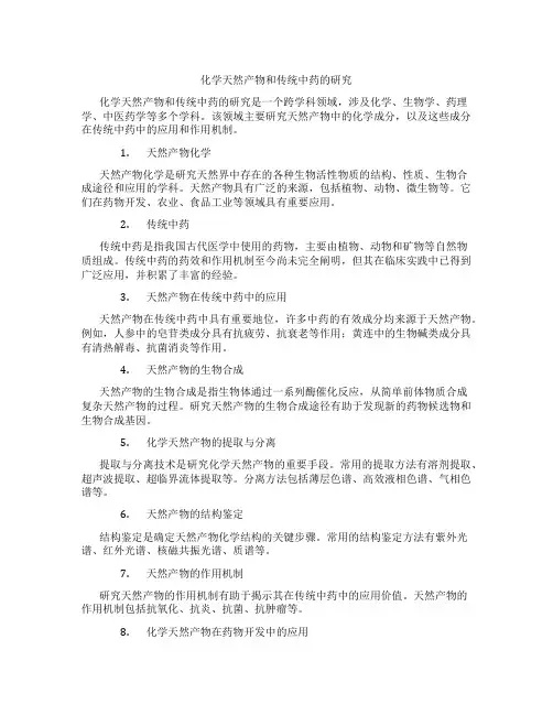化学天然产物和传统中药的研究
