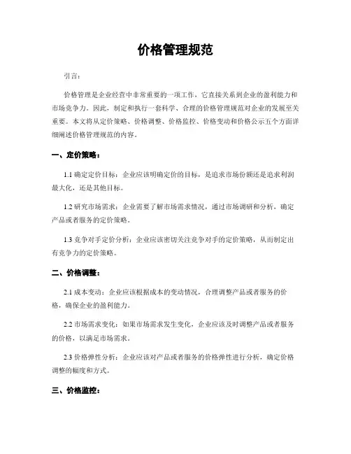 价格管理规范