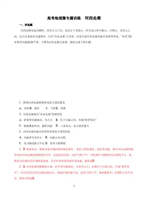 高考地理专题训练  河西走廊