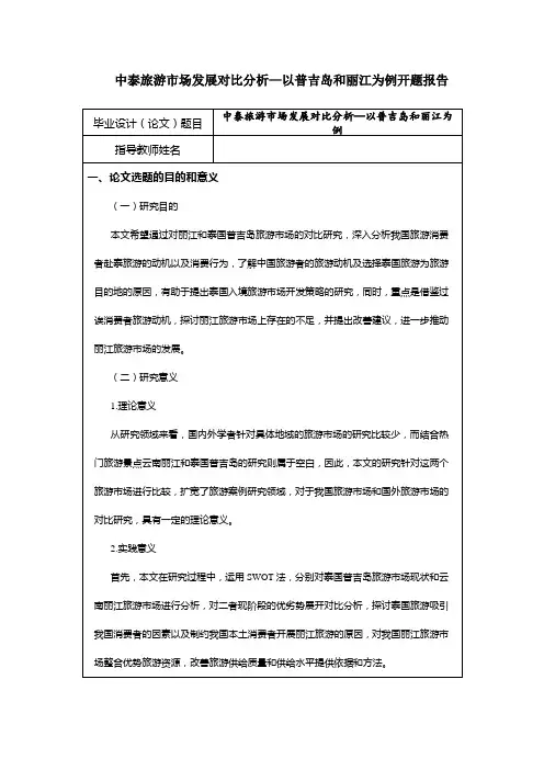 《中泰旅游市场发展对比分析—以普吉岛和丽江为例开题报告3100字》