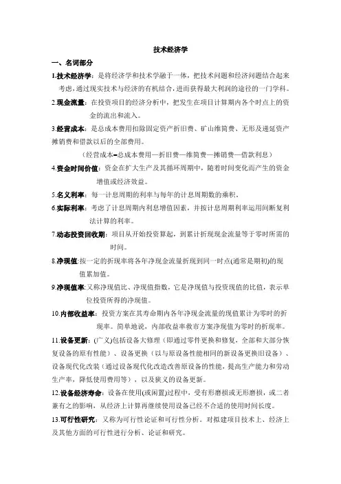 技术经济学 总结