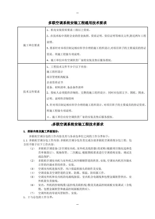 多联空调机招标文件附件01-2(空调系统安装工程技术要求-通用)