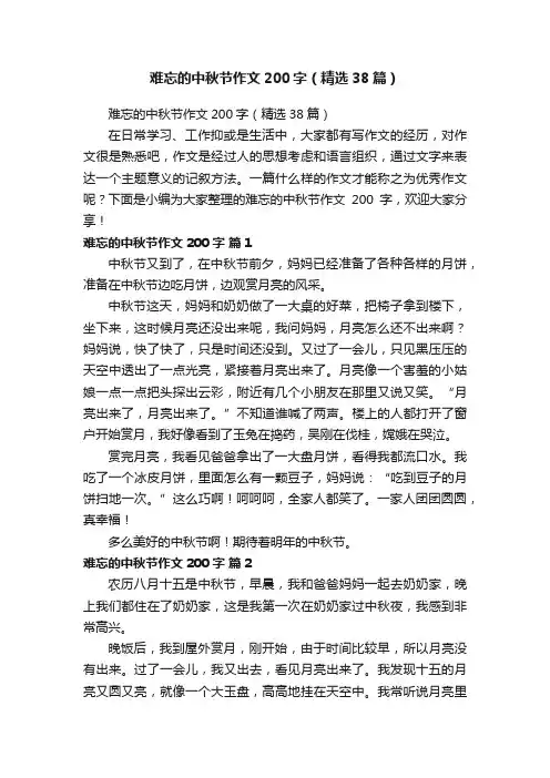 难忘的中秋节作文200字（精选38篇）