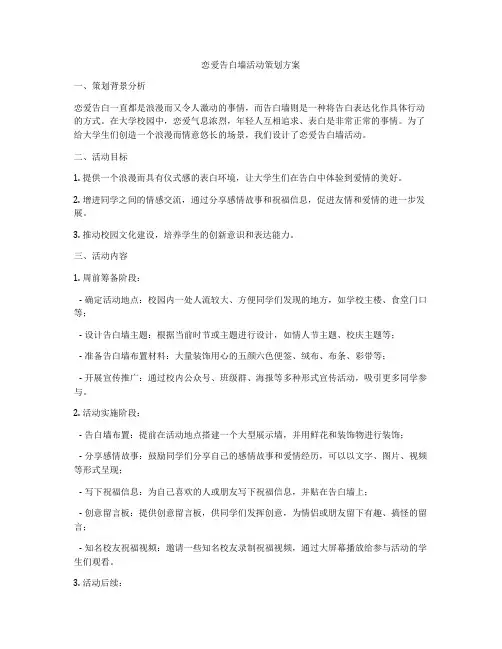 恋爱告白墙活动策划方案