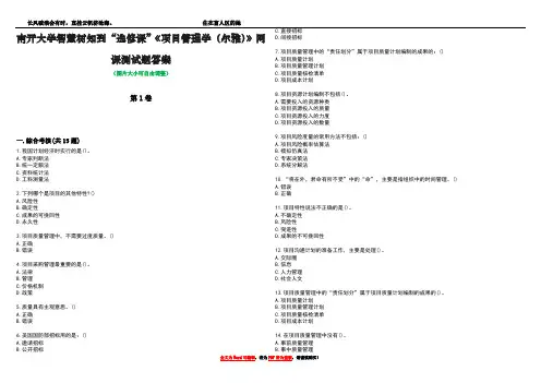 南开大学智慧树知到“选修课”《项目管理学(尔雅)》网课测试题答案3