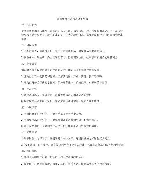 服装尾货营销策划方案模板