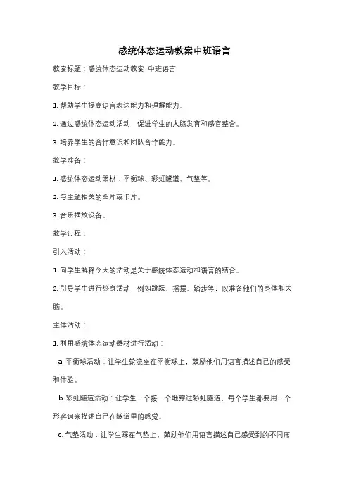 感统体态运动教案中班语言