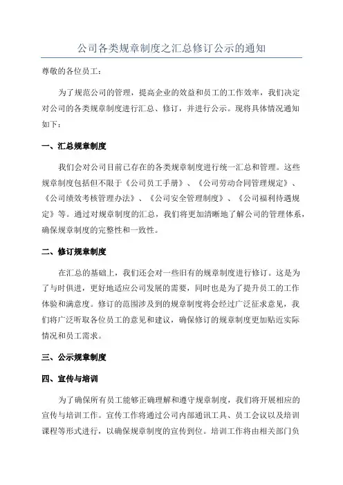 公司各类规章制度之汇总修订公示的通知