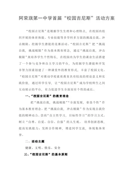 校园吉尼斯组织活动方案