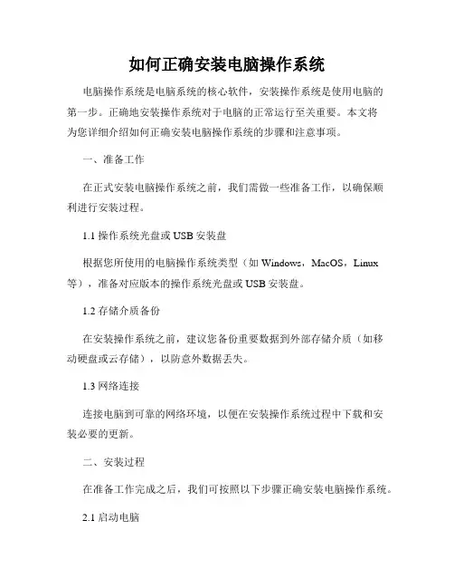 如何正确安装电脑操作系统