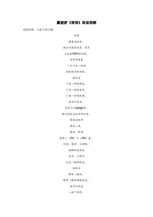 戴望舒《雨巷》阅读理解