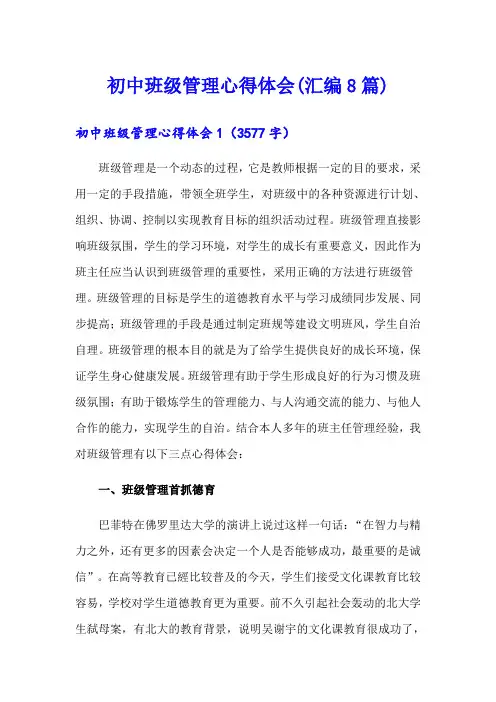 初中班级管理心得体会(汇编8篇)