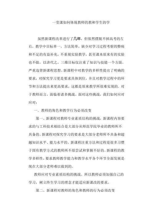 一堂课如何体现教师的教和学生的学